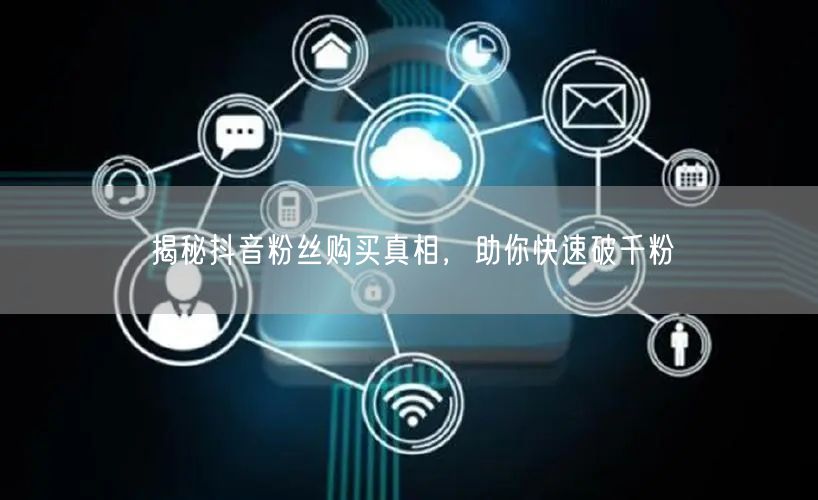 揭秘抖音粉丝购买真相，助你快速破千粉