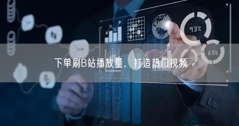 下单刷B站播放量，打造热门视频