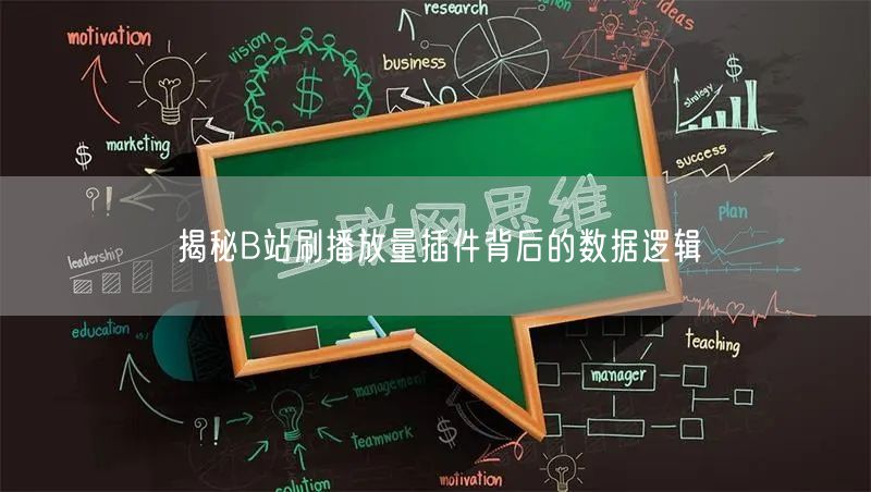 揭秘B站刷播放量插件背后的数据逻辑