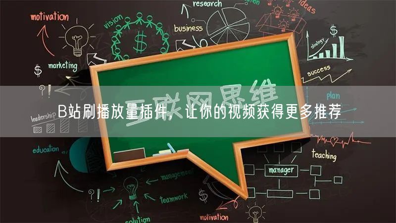 B站刷播放量插件，让你的视频获得更多推荐