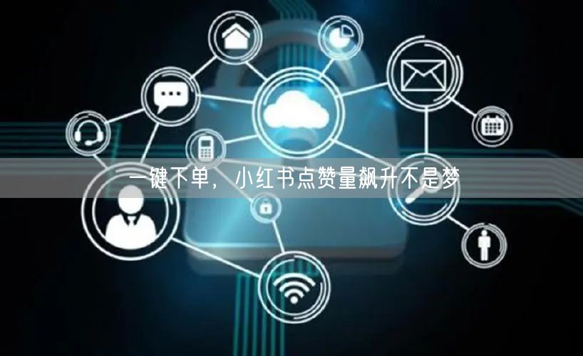 一键下单，小红书点赞量飙升不是梦