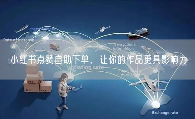 小红书点赞自助下单，让你的作品更具影响力