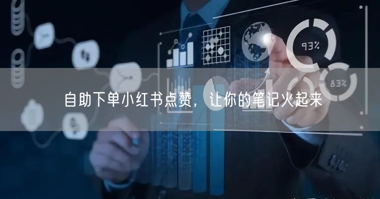 自助下单小红书点赞，让你的笔记火起来