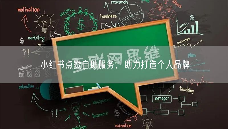 小红书点赞自助服务，助力打造个人品牌