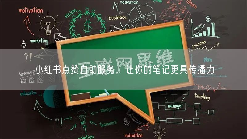 小红书点赞自助服务，让你的笔记更具传播力