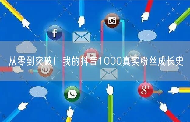 从零到突破！我的抖音1000真实粉丝成长史