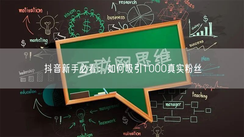 抖音新手必看：如何吸引1000真实粉丝