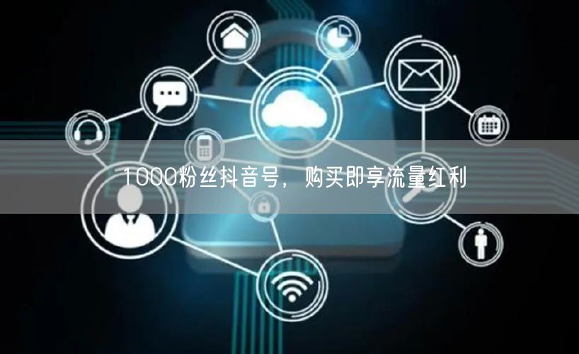 1000粉丝抖音号，购买即享流量红利