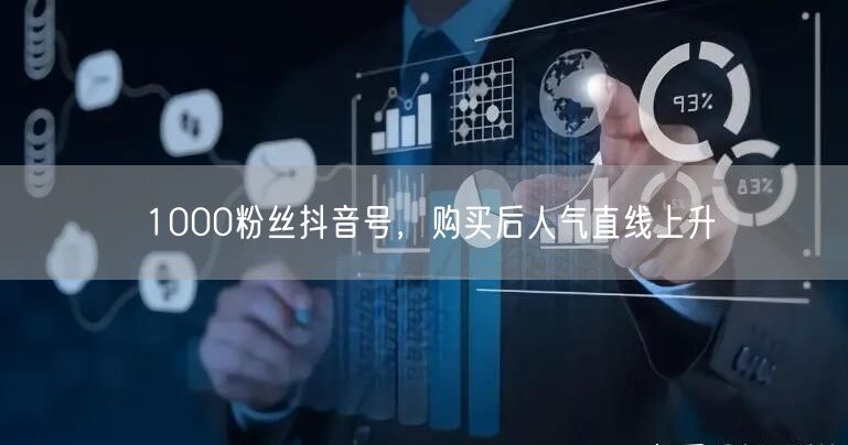 1000粉丝抖音号，购买后人气直线上升
