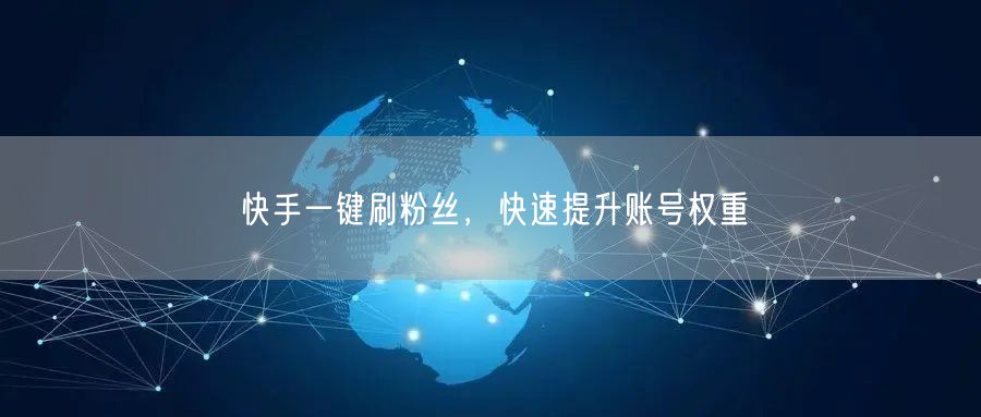 快手一键刷粉丝，快速提升账号权重