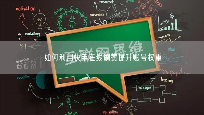 如何利用快手在线刷赞提升账号权重
