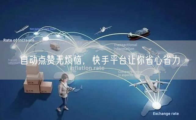自动点赞无烦恼，快手平台让你省心省力