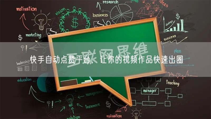 快手自动点赞平台，让你的视频作品快速出圈