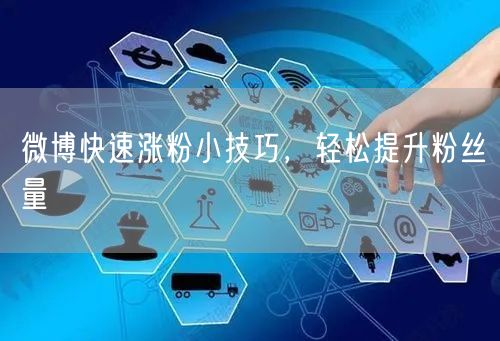 微博快速涨粉小技巧，轻松提升粉丝量